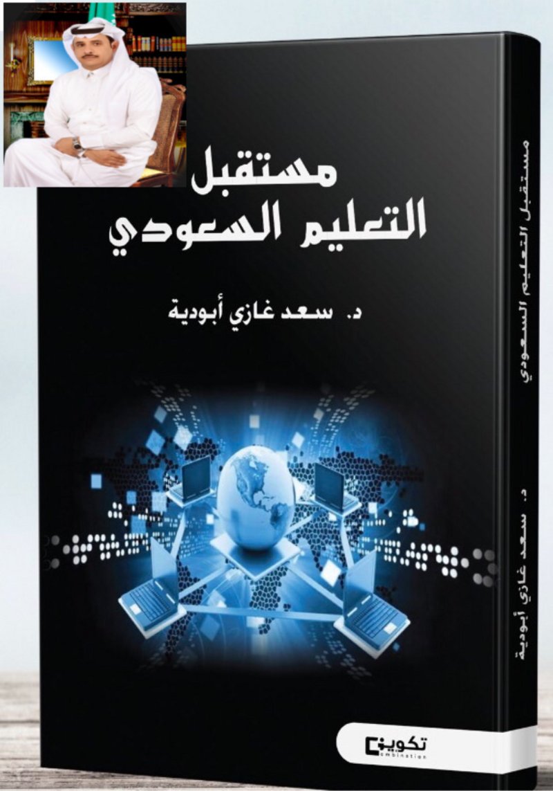 “مستقبل التعليم السعودي” كتاب لـ “أبو ديّة”