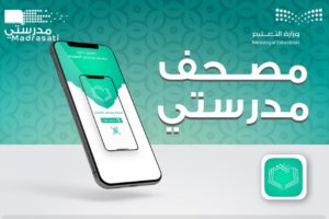 “التعليم” تُطلق تطبيق مصحف مدرستي الإلكتروني