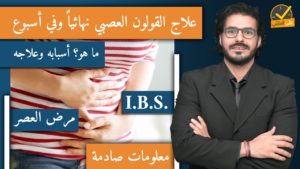 ٢٤- علاج القولون العصبي النهائي  | اعراضه واسبابه | البروبيوتك ودورها