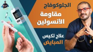 ٣٧- علاج مقاومة الأنسولين ونهاية تكيس المبايض/ الجلوكوفاج / الكولاجين