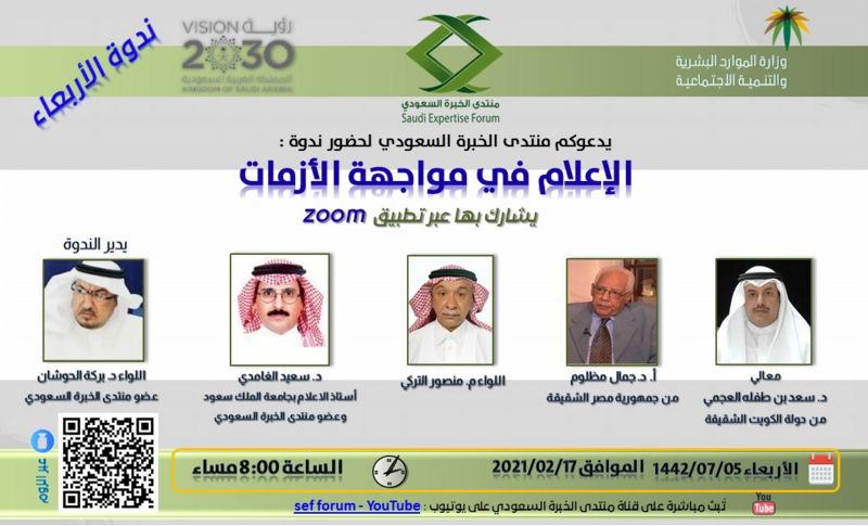 منتدى الخبرة السعودي ينظم ندوة “الإعلام في مواجهة الأزمات”