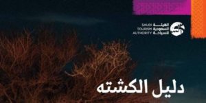 الهيئة السعودية للسياحة تصدر «دليل الكشته» – أخبار السعودية