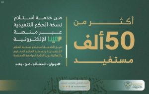 أكثر من 50 ألف مستفيد من خدمة استلام نسخة الحكم التنفيذية عبر منصة معين الإلكترونية – أخبار السعودية