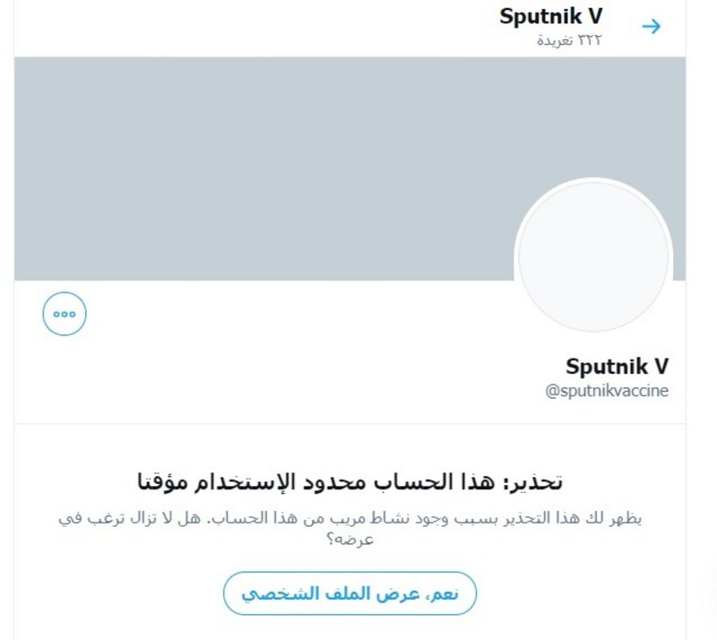 “رصد نشاط مريب”.. “تويتر” يعلق نشاط اللقاح الروسي “سبوتنيك v “