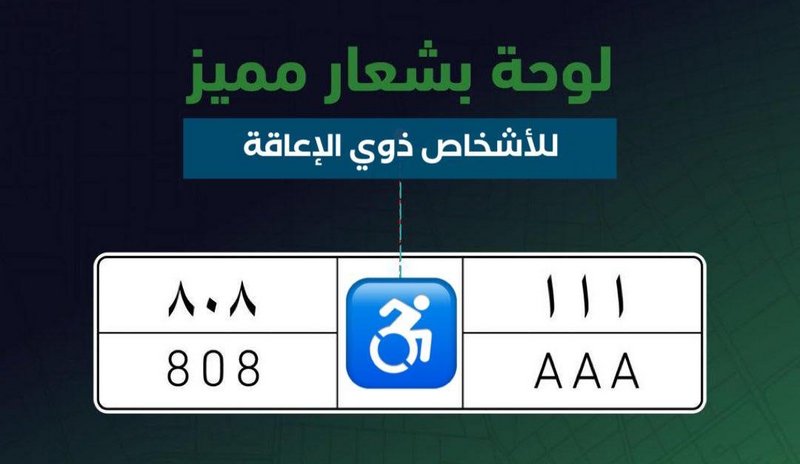 بديلًا للملصق.. مقترح بإضافة لوحة مركبة خاصة للأشخاص ذوي الإعاقة