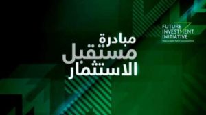 تأكيد مشاركة 140 شخصية عالمية في مبادرة «مستقبل الاستثمار»