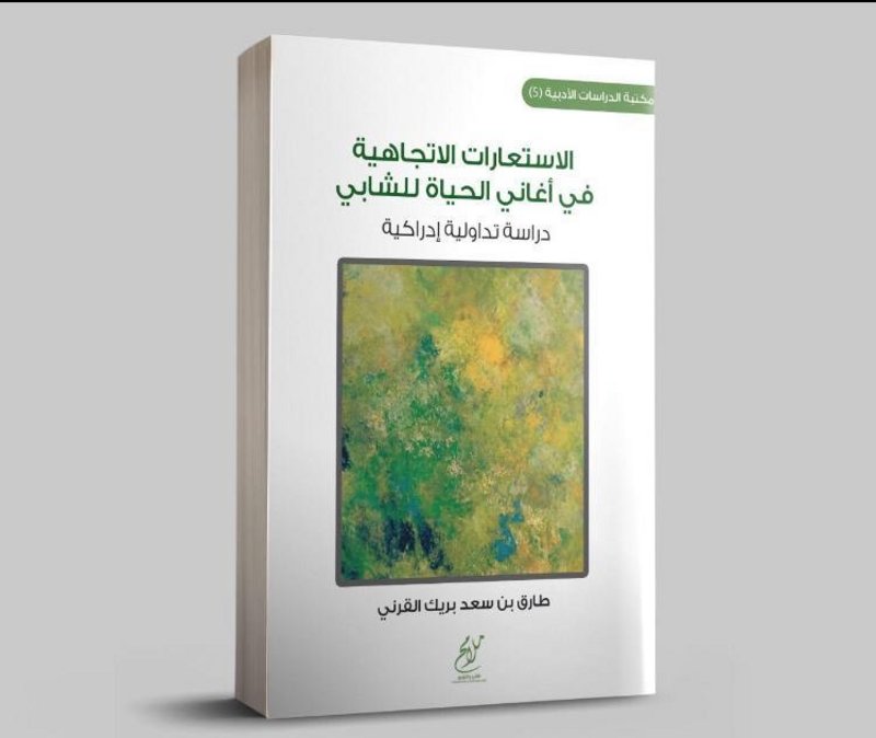 “القرني” يصدر كتابه “الاستعارات الاتجاهية في أغاني الحياة للشابي”