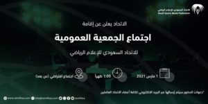 الاتحاد السعودي للإعلام الرياضي يعلن موعد إقامة الاجتماع الأول