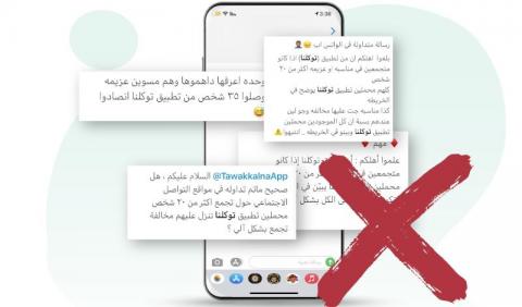 السعودية: تطبيق «توكلنا» ينفي تسجيله مخالفات إلكترونياً