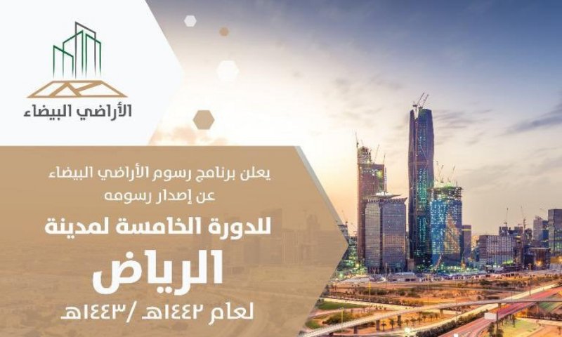 برنامج رسوم الأراضي البيضاء يعلن إصدار رسوم الدورة الخامسة لمدينة