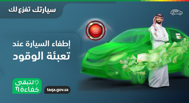 بهدف توفير الوقود .. “كفاءة” يوصي بإطفاء محرك السيارة أثناء التعب