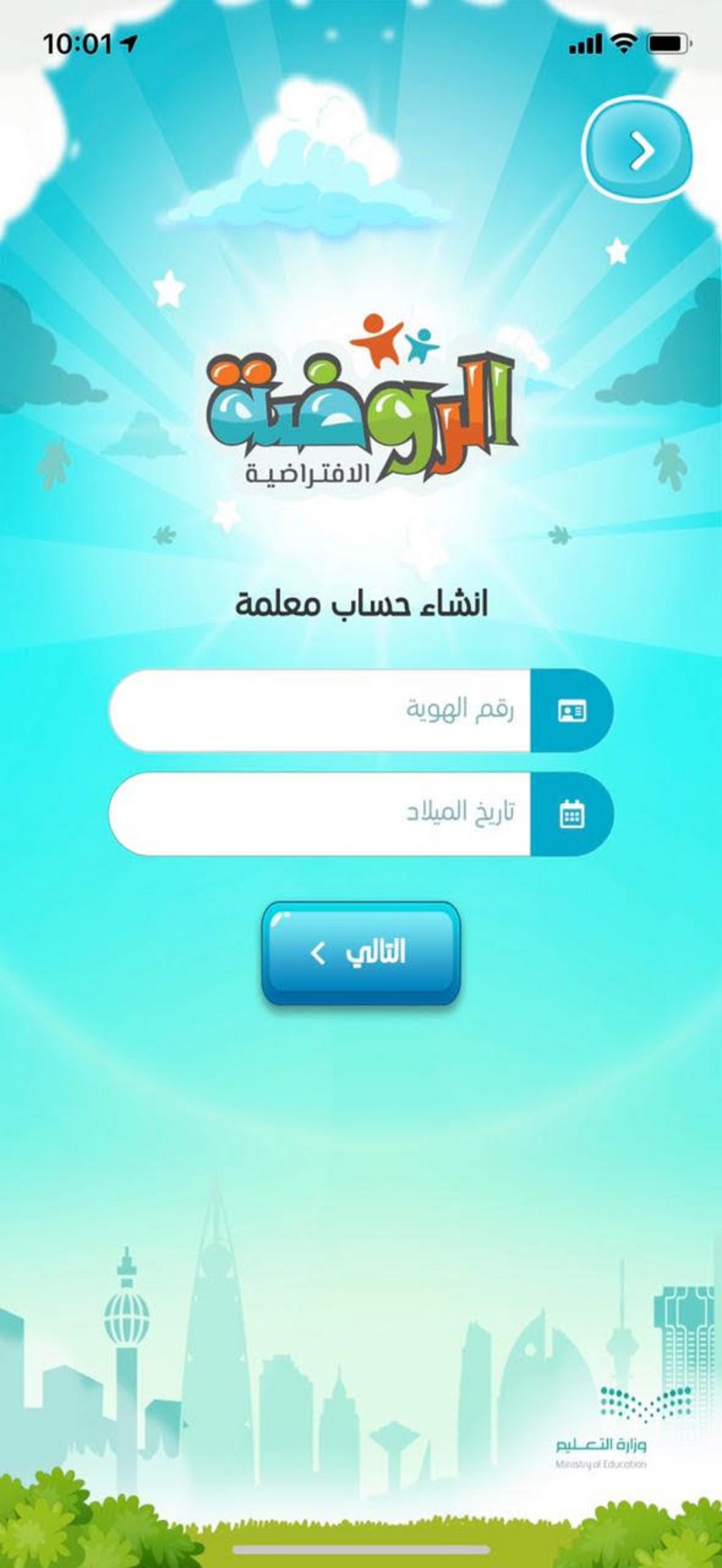 وزارة التعليم تتيح “حساب المعلمة” في تطبيق الروضة الافتراضية