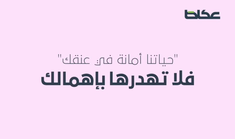 قلناها قبل عام.. ونعيدها اليوم.. «حياتنا أمانة في عنقك.. فلا تهدرها بإهمالك» – أخبار السعودية