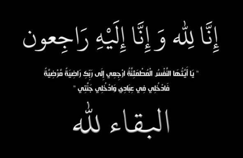 آل الدباغ وآل غمري ينعون خديجة – أخبار السعودية