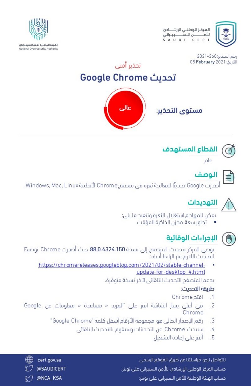 “الأمن السيبراني” يُصدر تحذيراً عالي الخطورة بخصوص تحديث أصدرته ج