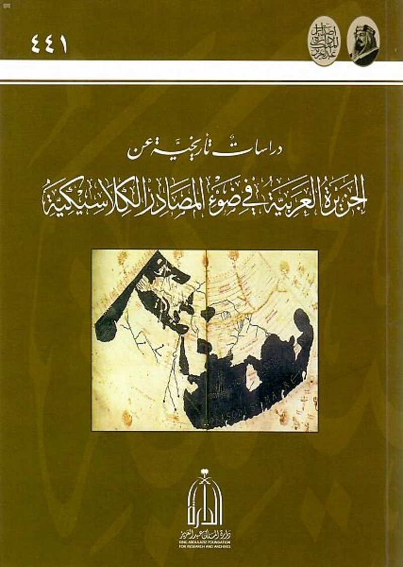 “الجزيرة العربية في ضوء المصادر الكلاسيكية”.. إصدار لدارة الملك ع