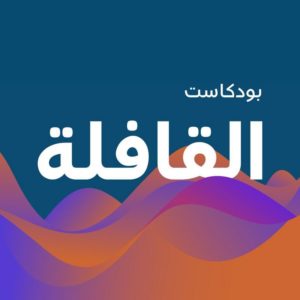 تماشياً مع خطط التحول الرقمي.. “القافلة” تُطلق “البودكاست” الخاص