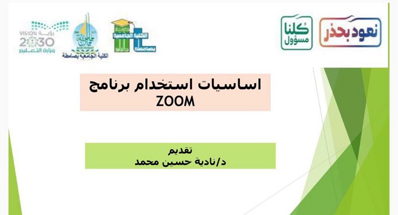 “جامعية صامطة” تنظم ورشة عمل حول أساسيات استخدام برنامج zoom