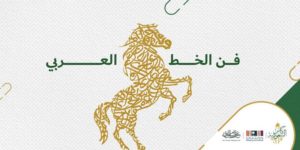 ما عِبارة “بدر بن عبدالله”؟ “الخط العربي” إلى أغلى سباقات الخيل ا