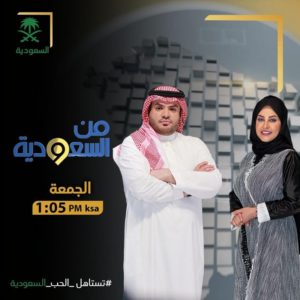 (من السعودية) يعود بثوب جديد وفقرات متنوعة