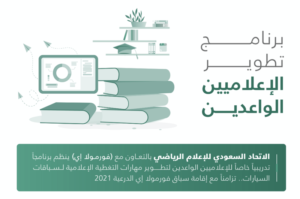 اتحاد الإعلام الرياضي يتيح الفرصة للإعلاميين الواعدين .. للمشاركة