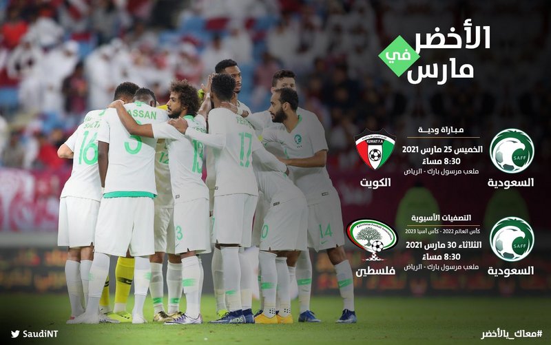 في الـ25 من مارس المقبل.. المنتخب السعودي يلتقي شقيقه الكويتي