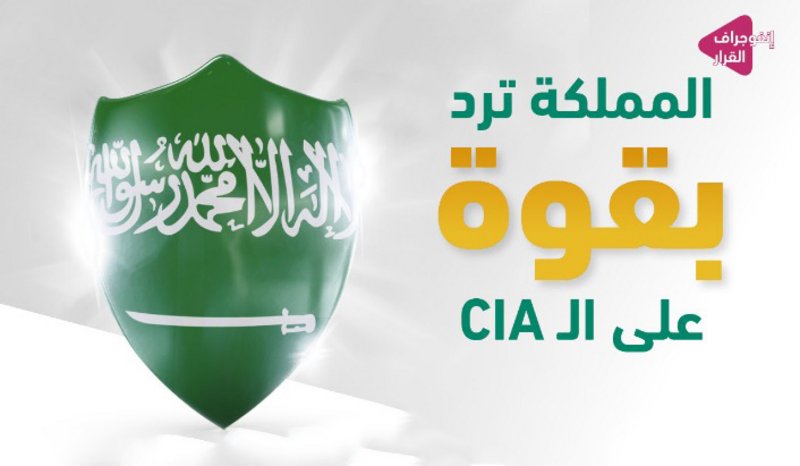 السعودية ترد بقوة على ادعاءات الـ CIA