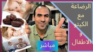 الرضاعة و الكيتو مع التمر و تغذية الاطفال بالكيتو -2019