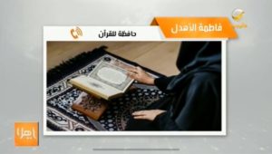 بالفيديو.. ثمانينية تروي رحلة حفظها القرآن: انتقالي لجدة كان فاتح