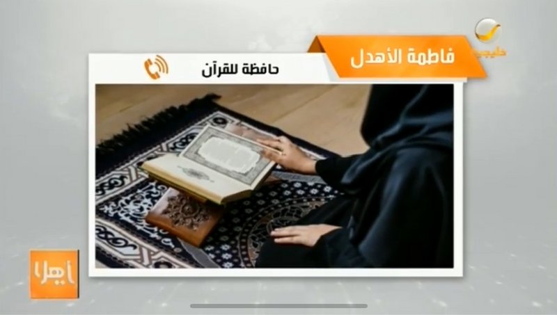 بالفيديو.. ثمانينية تروي رحلة حفظها القرآن: انتقالي لجدة كان فاتح