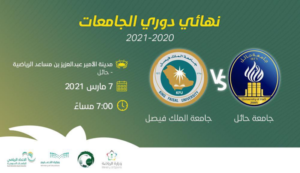 غدًا.. نهائي دوري الاتحاد الرياضي للجامعات السعودية