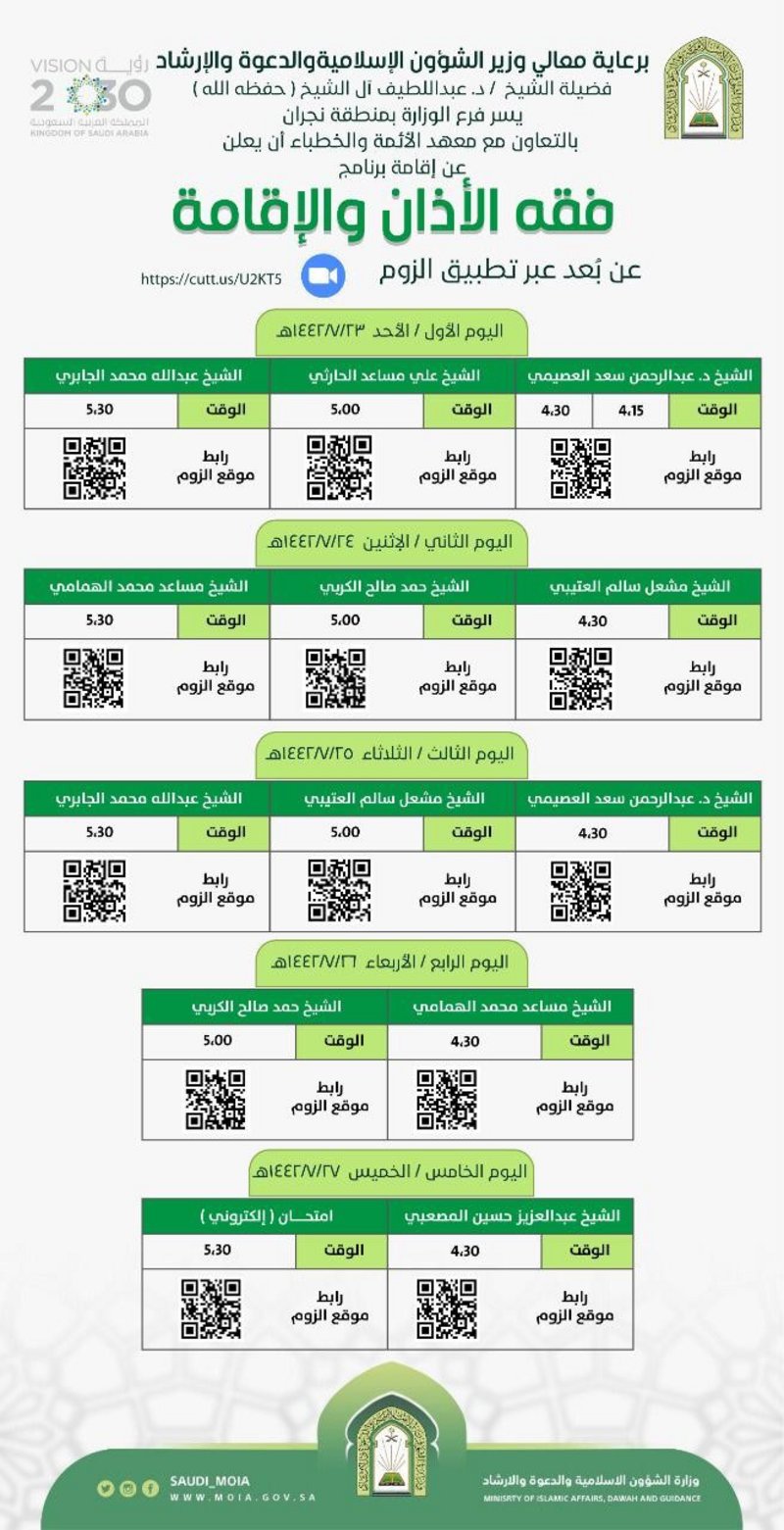 نجران.. “الشؤون الإسلامية” تنظم برنامج “فقه الأذان والإقامة” لمدة