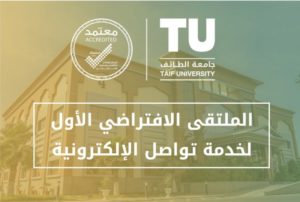 جامعة الطائف تُقيم ملتقى افتراضيًّا لخدمة “تواصل” الإلكترونية