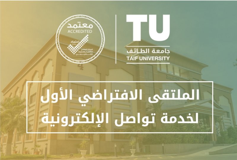 جامعة الطائف تُقيم ملتقى افتراضيًّا لخدمة “تواصل” الإلكترونية