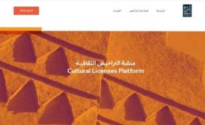 السعودية: منصة إلكترونية لتراخيص مزاولة الأنشطة الثقافية والفنية