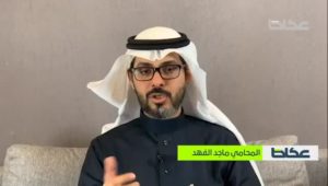 المحامي ماجد الفهد: ماذا يجب على ضحية الابتزاز القيام به قانونياً؟