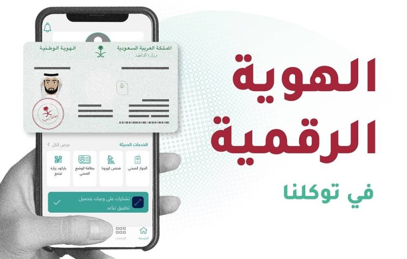 «توكلنا»: حالياً.. «الهوية الرقمية» إثبات رسمي لدى رجال الأمن فقط – أخبار السعودية