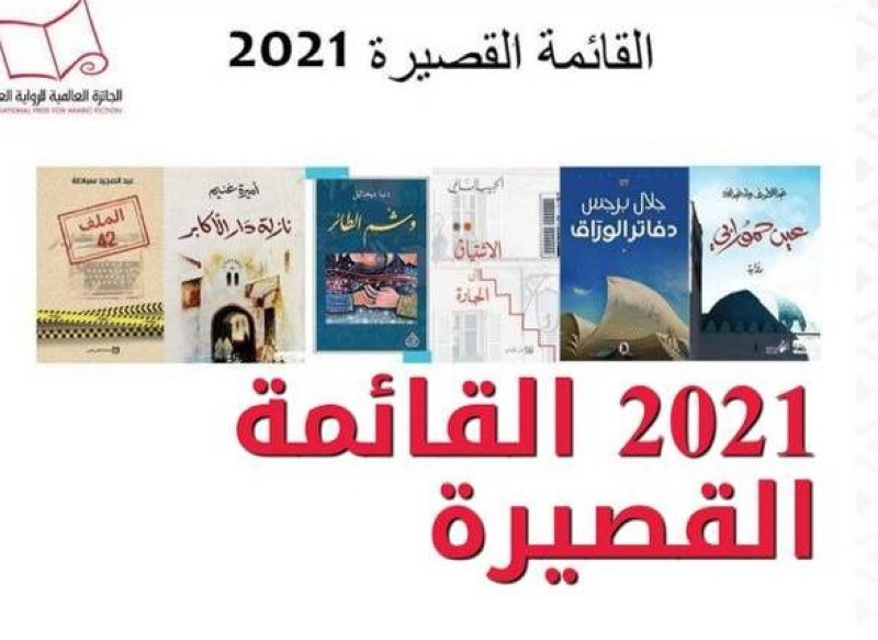 قائمة البوكر العربية القصيرة لمغربي، وجزائري، وأردني، وتونسية، وسوداني وعراقية – أخبار السعودية