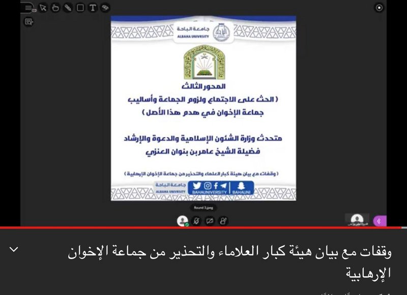 جامعة الباحة تجدد التحذير من خطورة جماعة الإخوان الإرهابية