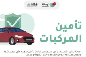 “توكلنا” يتيح خدمة استعراض بيانات تأمين المركبات