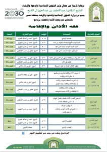 “آل الشيخ” يرعى البرنامج العلمي “فقه الأذان والإقامة” بتنظيم الشؤ