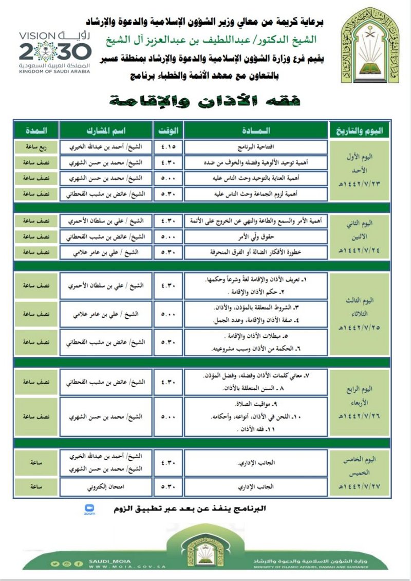 “آل الشيخ” يرعى البرنامج العلمي “فقه الأذان والإقامة” بتنظيم الشؤ