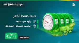 قبل الشراء وبعده.. “كفاءة” توضح دور الإطارات في توفير استهلاك الو