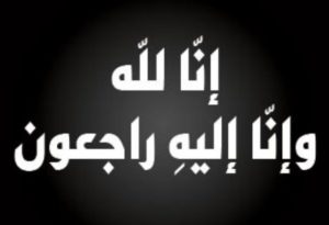 نجل الشريف محمد الحماد في ذمة الله