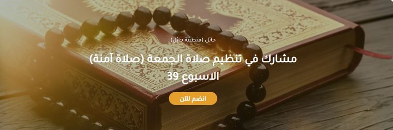 “جود حائل” تتيح 200 فرصة اليوم لـ “صلاة آمنة 39”