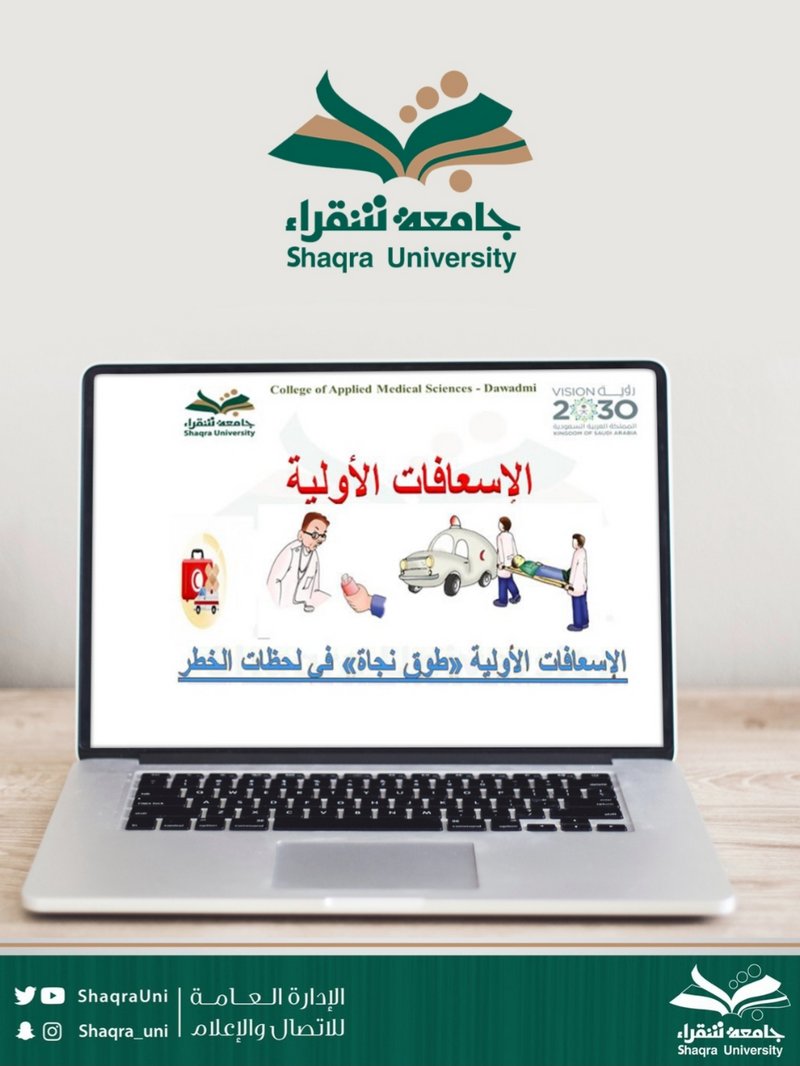 “جامعة شقراء” تختتم فعاليات البرنامج الصحي التدريبي “مسعف”