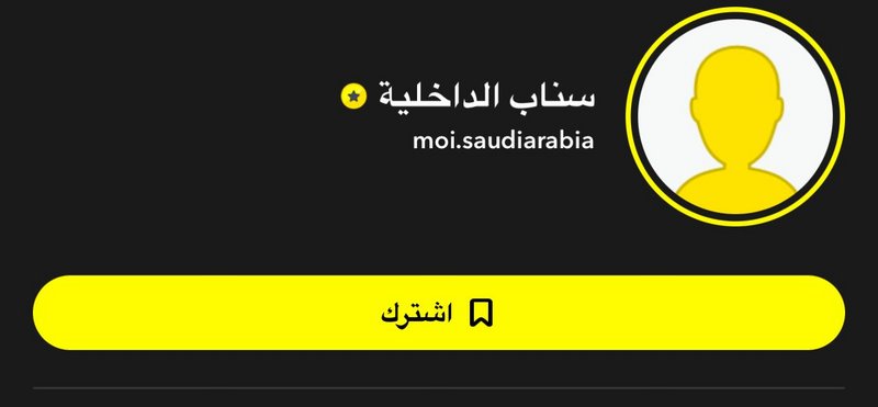 “سناب شات” يوثِّق الحساب الرسمي لوزارة الداخلية السعودية