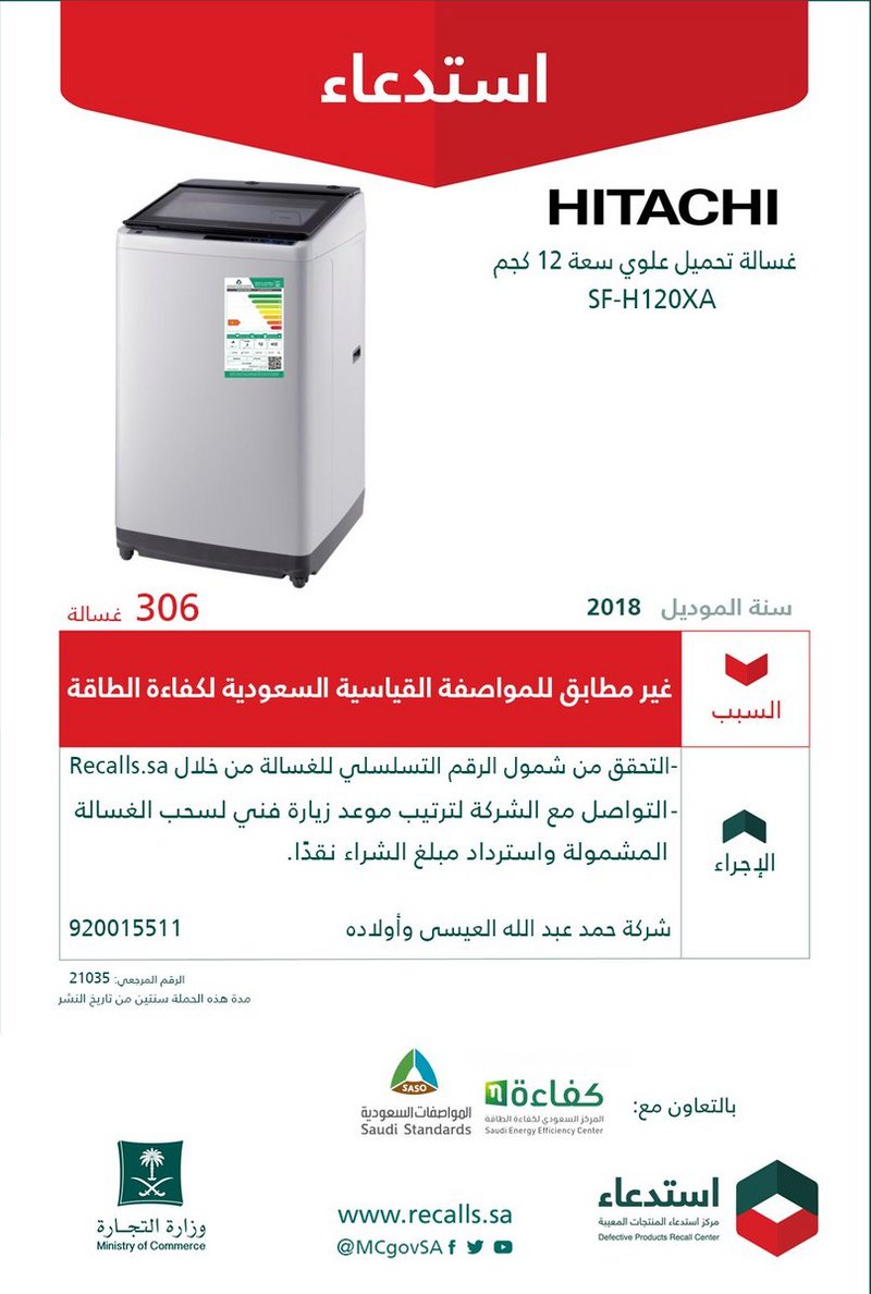 “التجارة” تستدعي 306 غسالات ملابس “HITACHI”