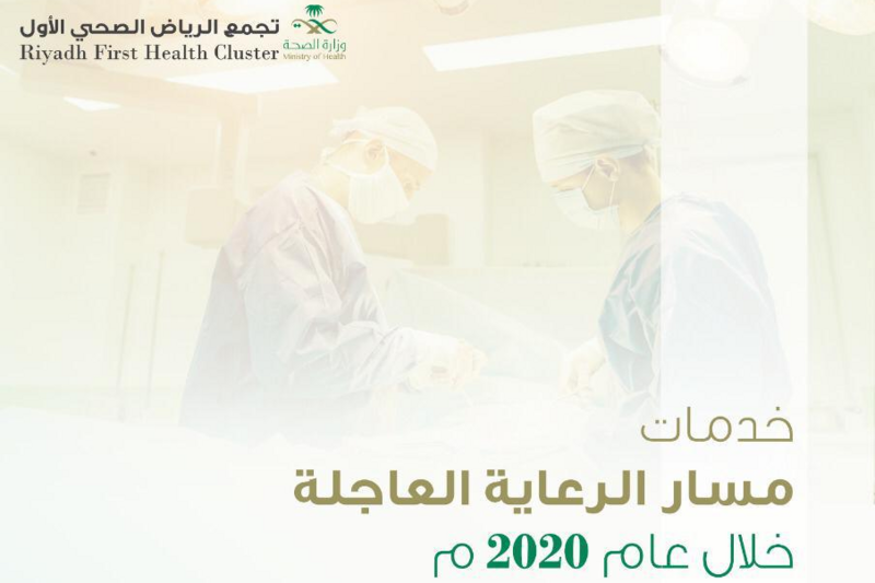 أكثر من 75 ألف مستفيد بمسار الرعاية العاجلة في تجمع الرياض