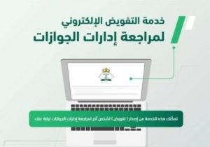 “الجوازات” تتيح خدمة التفويض الإلكتروني لبعض خدماتها